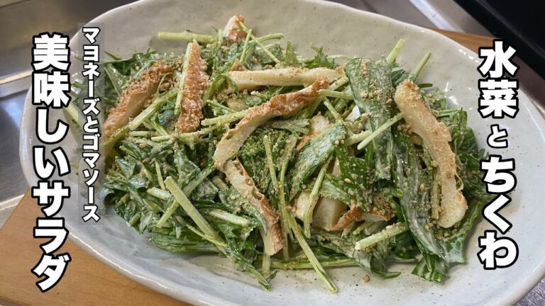 【水菜とチクワ】スリゴマたっぷり美味しいサラダ！【簡単サラダレシピ】