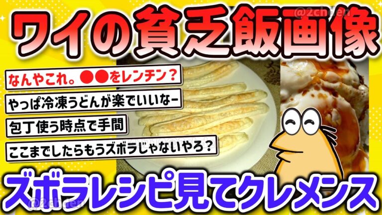 【2ch面白いスレ】ワイ一人暮らしガチ勢の想像以上に美味そうな貧乏飯、ズボラレシピをみてクレメンスｗ【ゆっくり解説】