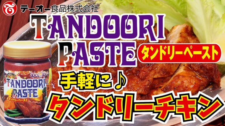 簡単♪鶏肉にまぶして焼くだけ！タンドリーチキン作り方「タンドリーペースト470g」商品紹介動画