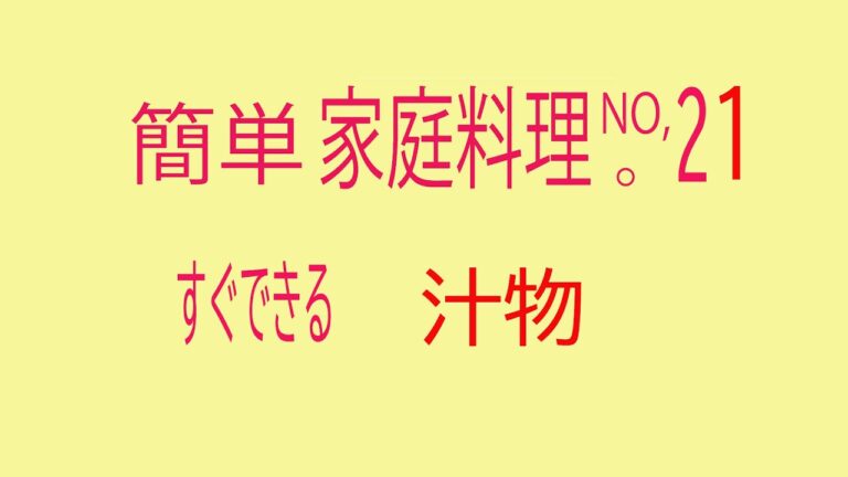 すぐ完成、簡単な汁物です。