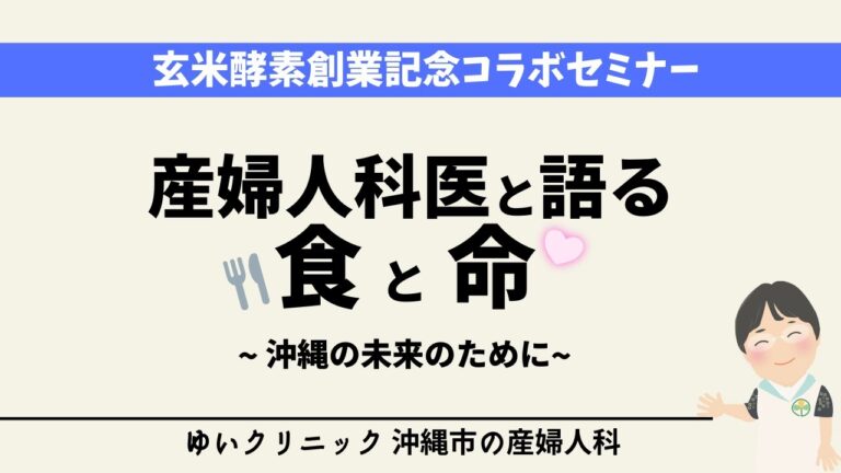 玄米酵素創業記念コラボセミナー「産婦人科医と語る食と命～沖縄の未来のために～」