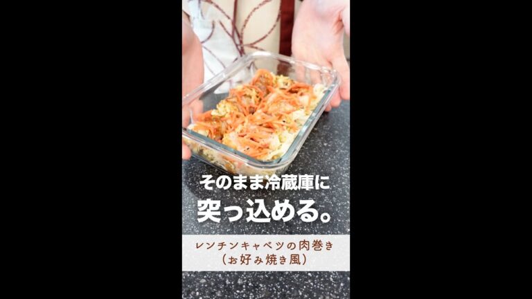 冷蔵庫にそのまま突っ込める作り置き。#shorts