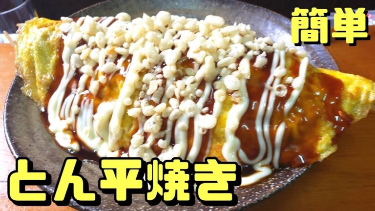 【簡単レシピ】お好み焼き屋店員が作るとん平焼きが神の領域‼️