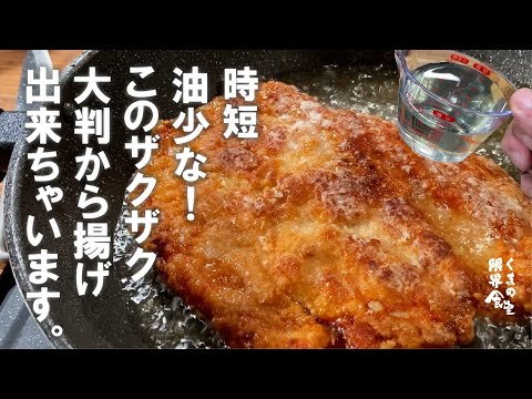 もう時間かからないし、安いし、から揚げこれで良いわ！と思わせる、おうち から揚げ。