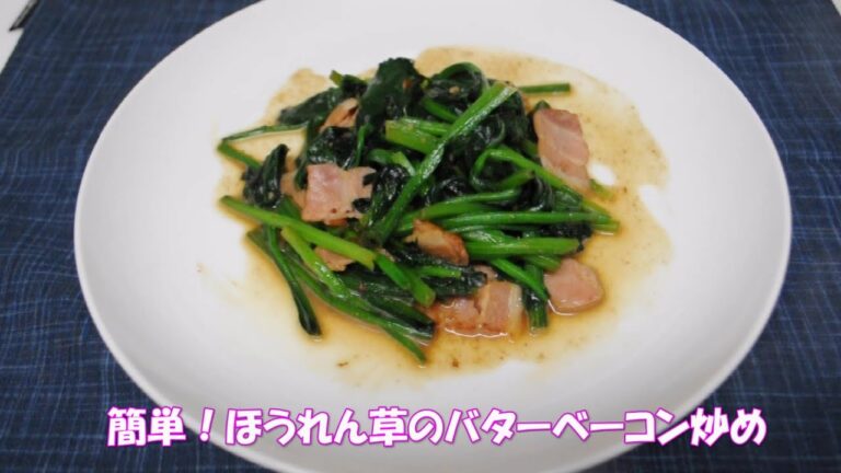 簡単！ほうれん草のバターベーコン炒め