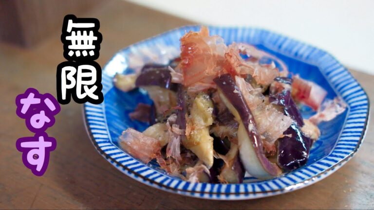 【まるでナスの煮付け】無限なす【電子レンジで超簡単】