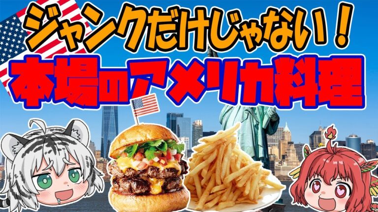 【飯テロ】日本とこんなに違う！？本場のアメリカ料理とは！？