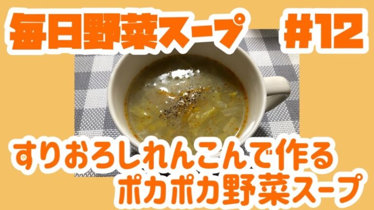 すりおろしれんこんで作るポカポカ野菜スープ
