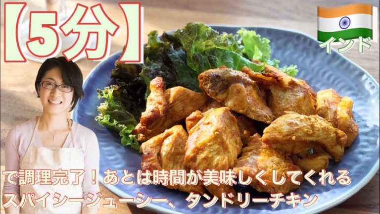 【5分】で調理完了！あとは時間が美味しくしてくれるスパイシージューシー『タンドリーチキン』