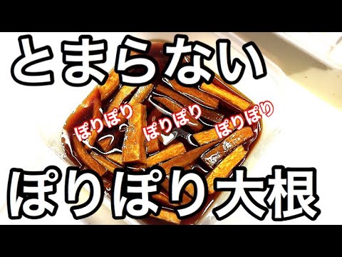 【作り置き】やみつきぽりぽり大根
