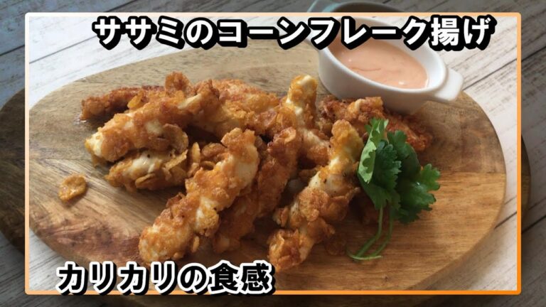 【ナベデモ】ササミのコーンフレーク揚げ【クィーンクック】