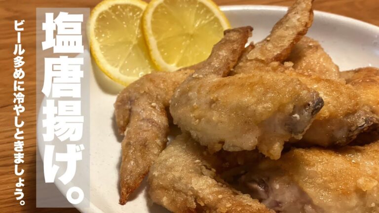 【とにかくビールがすすむ】カリッカリ手羽先の塩唐揚げ。仕上げにかけるヤバい調味料が味の決め手。
