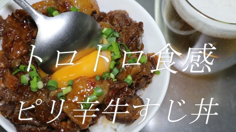 【ビールと白飯が止まらない】ピリ辛牛すじ丼の作り方