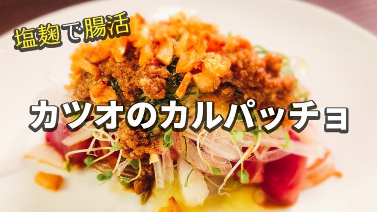 【寿司職人が教える刺身レシピ】カツオのカルパッチョ|塩麹で腸活