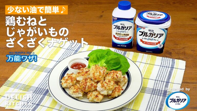 【少ない油で簡単♪】鶏むねとじゃがいものざくざくナゲット　｜How To Make Chicken breast and potato nugget