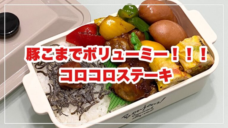 【お弁当】お弁当作り/bento/豚こまでコロコロステーキ《旦那弁当》