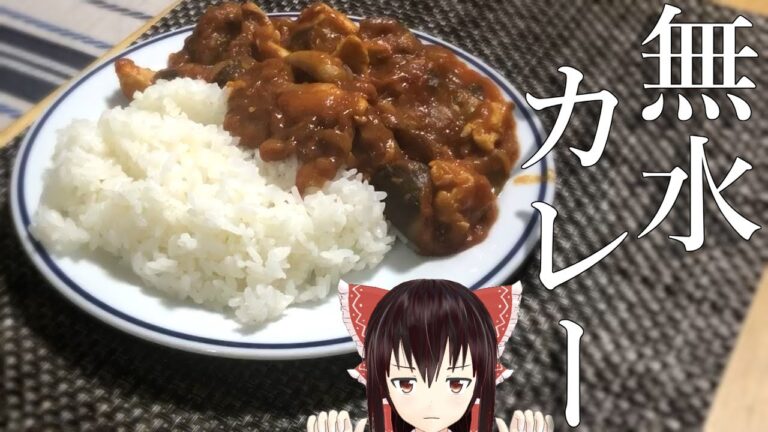 【料理】1人暮らしによる1人暮らしのための無水カレー【ゆっくり実況】