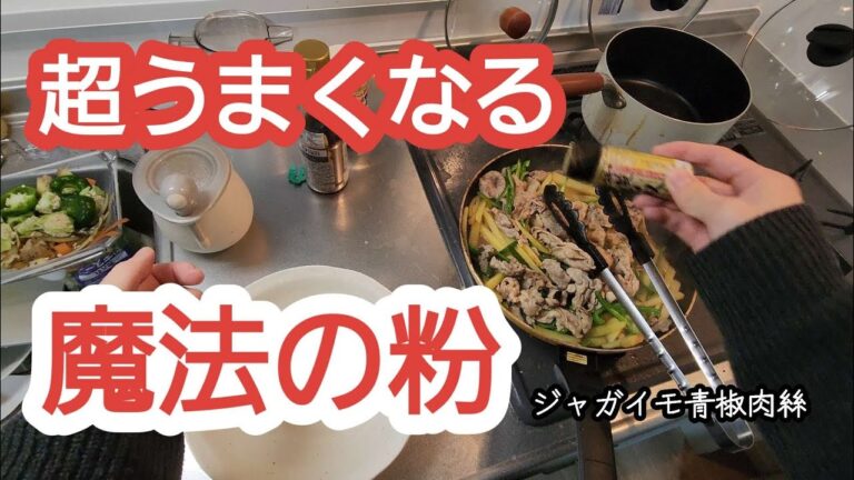 本格中華の味になる魔法の粉！ ジャガイモ青椒肉絲が悪魔的に美味くなる