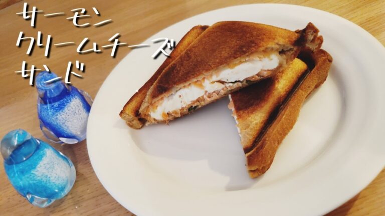 ホットサンドメーカーで作るサーモンクリームチーズサンド