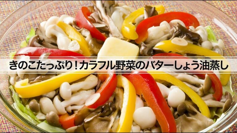 きのこたっぷり！カラフル野菜のバターしょう油蒸し