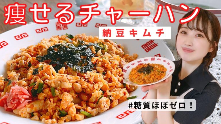 【米不要】本格派カリフラワーチャーハン/糖質オフ！納豆キムチチャーハンレシピ/満腹食べても太らないダイエット飯【糖質制限】