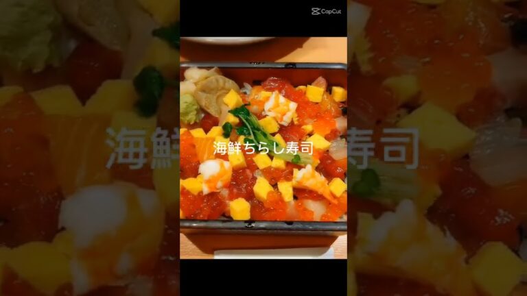 【パート主婦のくまさん】美味しい海鮮ちらし寿司 #shorts #海鮮 #ちらし寿司