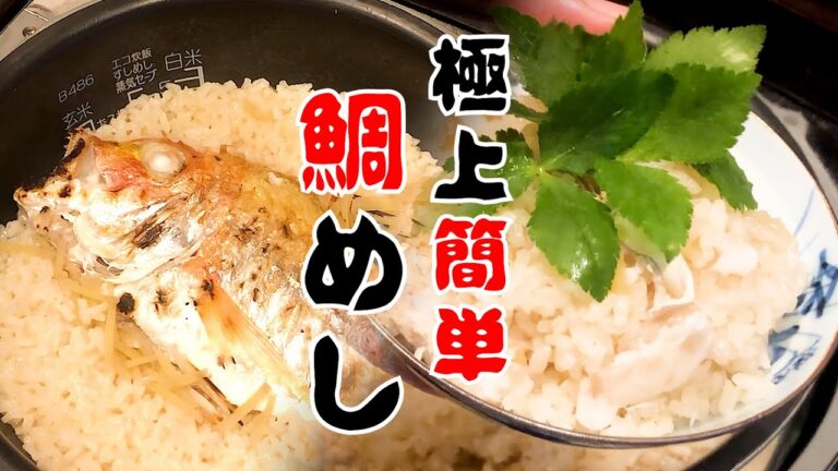 【炊飯器で映え料理】切り身でも大丈夫！簡単鯛めしの作り方