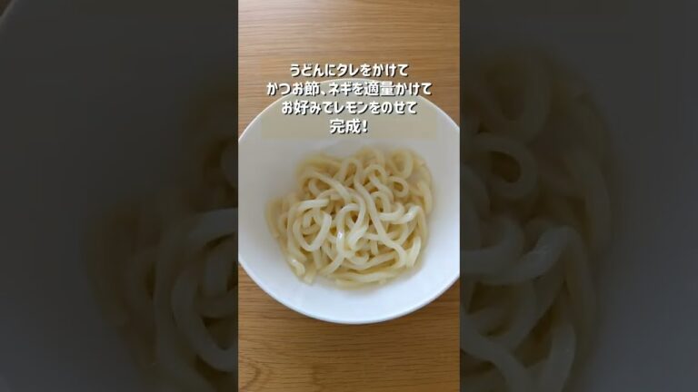 暑い時期に食べたい！至高の冷やしレモンうどん