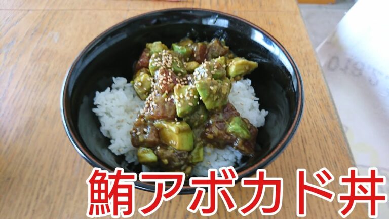 【＃素人が作る男飯】鮪アボカド丼
