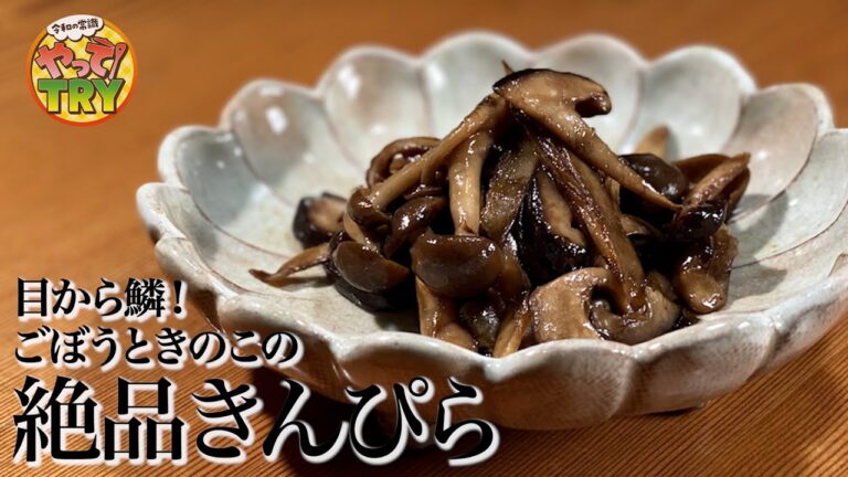 【ポイントはアレのタイミング！】きのこの旨みたっぷり！絶品【きんぴらごぼう】