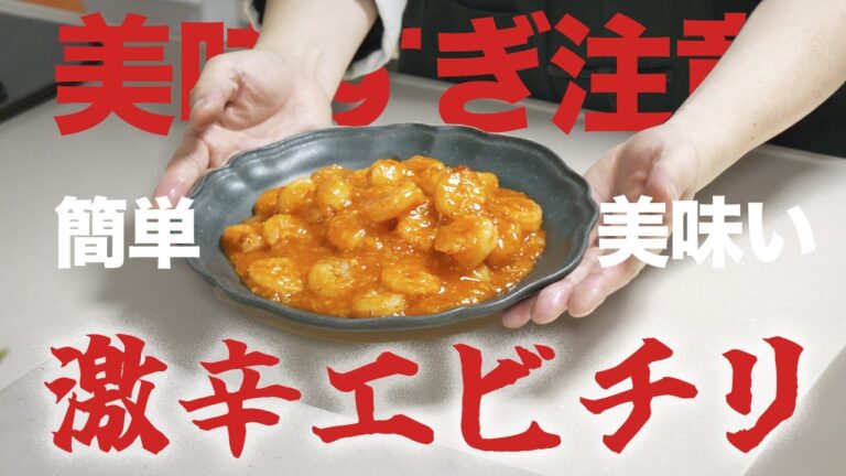 エビチリを通常より3倍辛く作ってみたら激辛好きにとって最高のエビチリに！！豆板醤＋一味唐辛子が最高の旨辛を創出…！