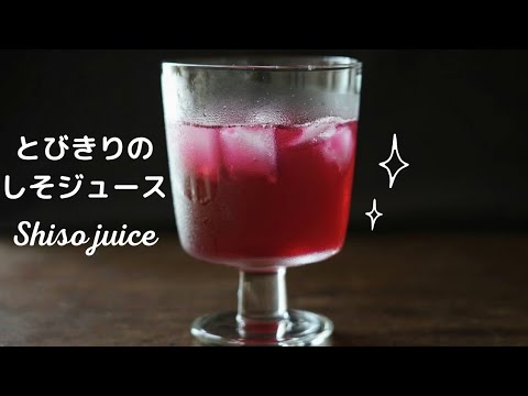 【しそジュース】飲み比べ/クエン酸とりんご酢/作り方/レシピ/赤紫蘇
