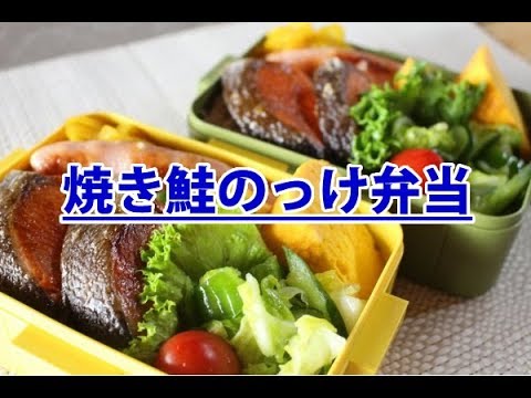 かごっまおごじょ×ＫＫＢ おすすめレシピ！今回は「焼き鮭のっけ弁当」