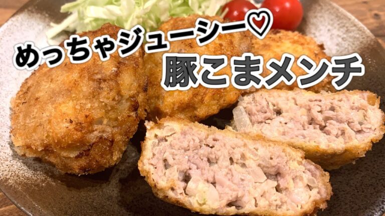ジューシー豚こまメンチカツ【さくっと簡単料理　♯575】