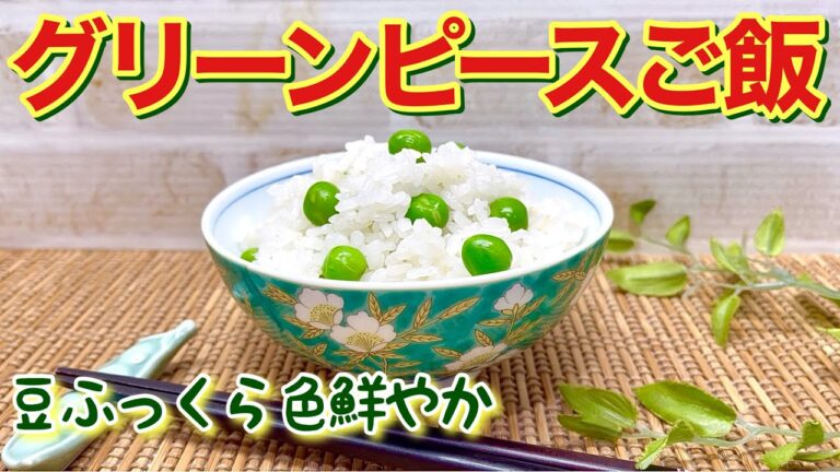 グリーンピース（えんどう豆）ご飯の作り方♪豆の色が鮮やかでシワもよらずふっくら出来ます。旬のご飯を是非味わってみて下さい。