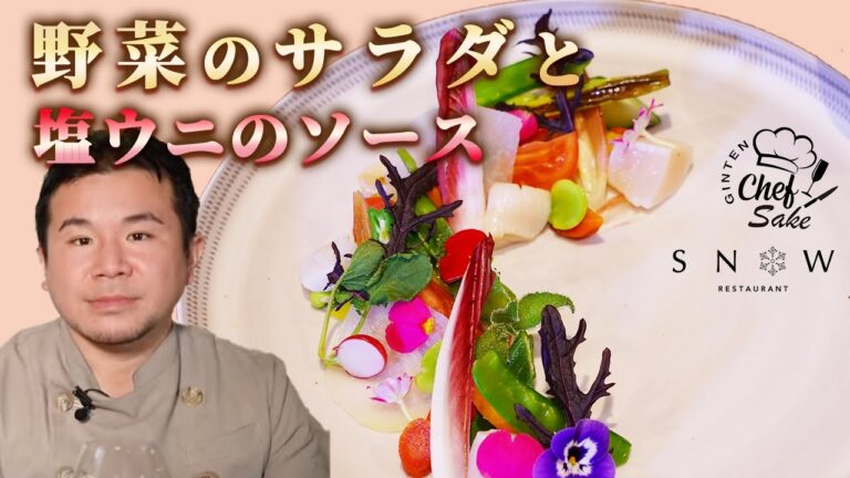 【プロのレシピ】野菜のサラダと塩うにのソース/ノルディックフレンチ/海野元気シェフ/福岡/吟天/白龍/日本酒/スノゥ/SNOW
