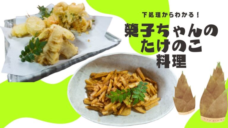 旬の食材を楽しもう！榮子ちゃんのたけのこ料理