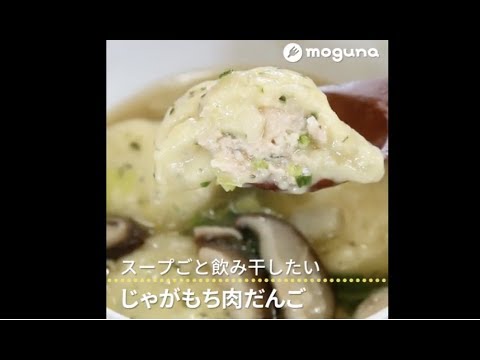 スープごと飲み干したい じゃがもち肉だんご