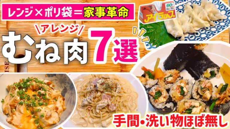 【時短レシピ】1キロ『むね肉』家族が喜ぶ❤️安い､早い､美味いご飯｜節約レシピ｜アイラップレシピ｜レンジレシピ｜魔法のポリ袋で『洗い物』ほぼ無し｜とん妻