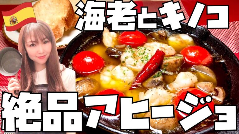【スキレットで簡単！】海老とキノコの絶品アヒージョ！！