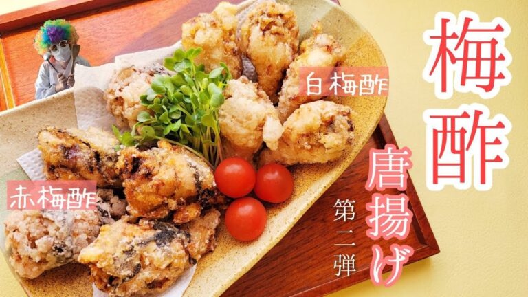 超簡単‼【梅酢】で【梅酢唐揚げ】第二弾‼　梅酢が大量に残ってる方へ是非オススメ♫