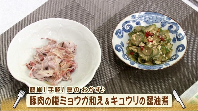 ナマなキッチン「豚肉の梅みょうが和え　 きゅうりの醤油煮」
