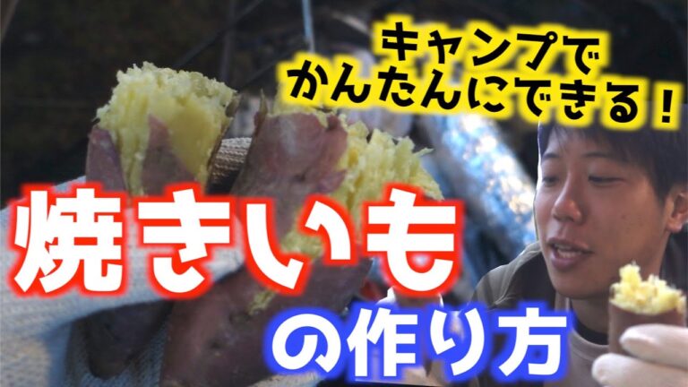 【キャンプ】炭火でできる！おいしい焼き芋の簡単な作り方