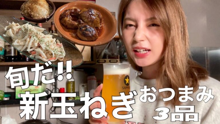 新玉ねぎの爆速簡単レシピ3品〜お家で晩酌つまみ〜