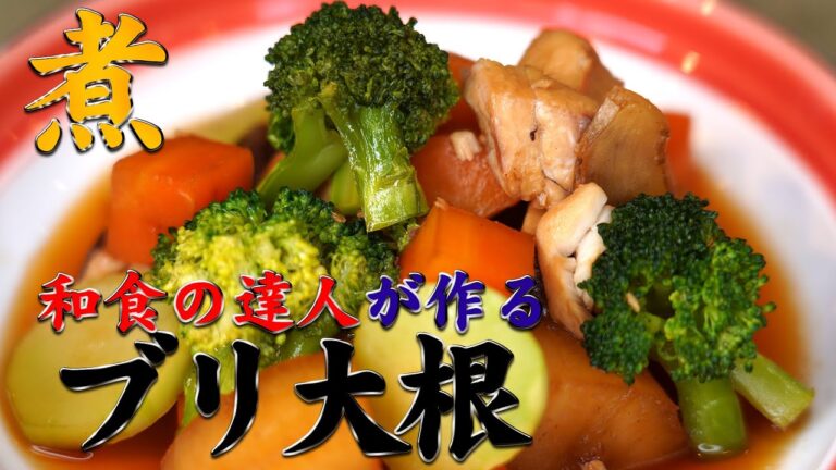 [自宅で達人の味]ブリ大根