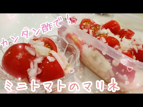 カンタン酢で☆サッパリ！ミニトマトのマリネ　作り置きにも便利/カンタン酢レシピ