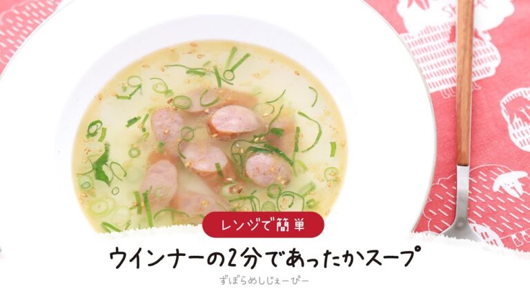 【ズボラ飯】2分で完成★レンジで簡単「ウインナーの2分であったかスープ」【簡単レシピ・早い・美味しいズボラ飯】
