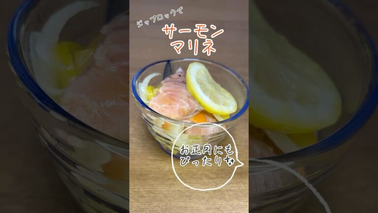 ジップロックで簡単！サーモンマリネレシピ✨ #暮らしチャンネル #簡単レシピ #サーモンレシピ#お正月レシピ#マリネ#shorts