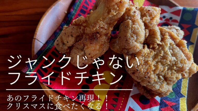 クリスマスに食べたい♡あのフライドチキン再現！【保湿力アップ】