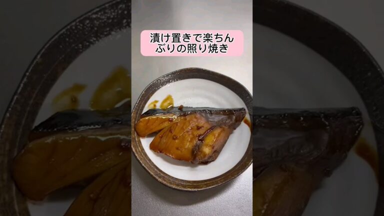 1日漬けておくだけで楽ちん　ぶりの照り焼き　#料理 #クッキング #shorts